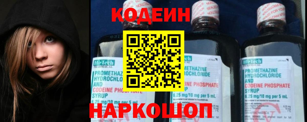 купить закладку  Codein напиток Lean (лин)  Вход с VPN  Щёлково 